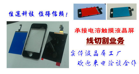 工厂承接苹果、三星手机液晶总成与贴合服务——深圳市佳运科技