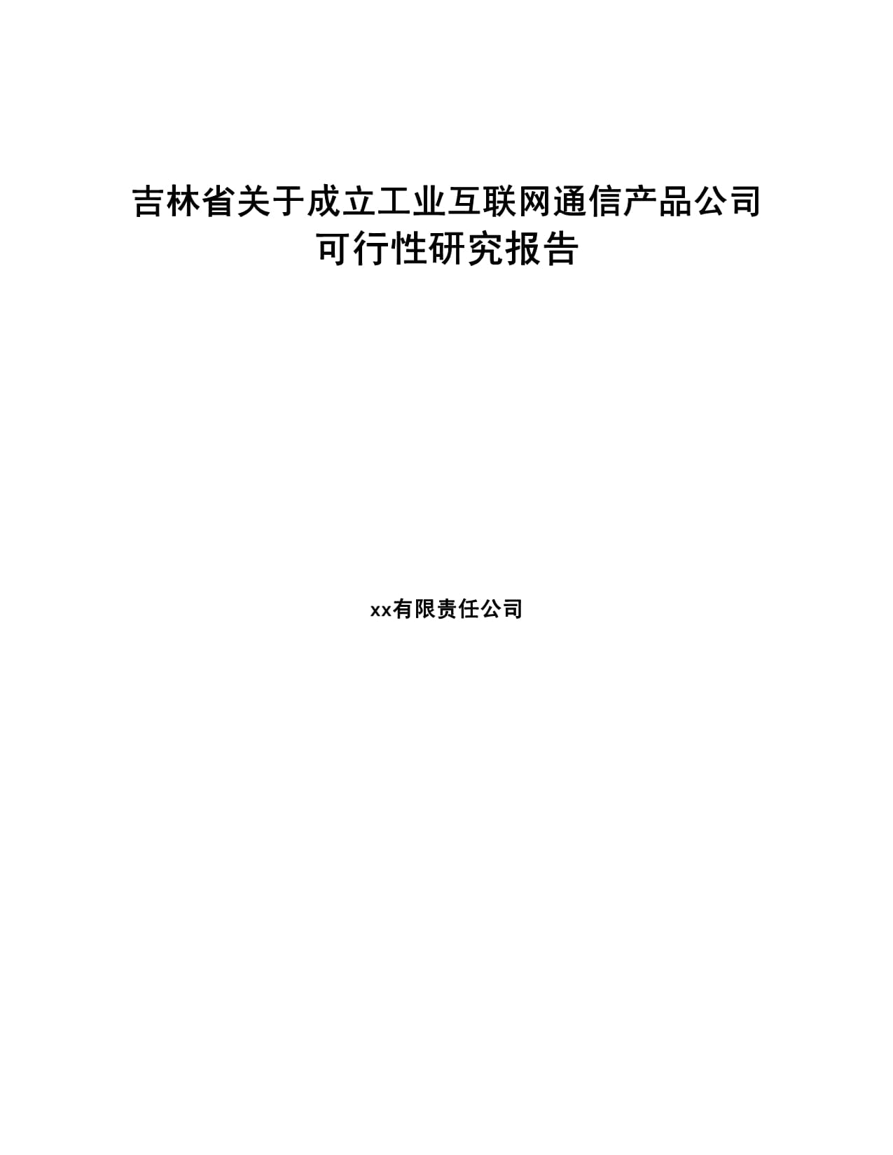 吉林省关于成立工业互联网通信产品公司的可行性研究报告